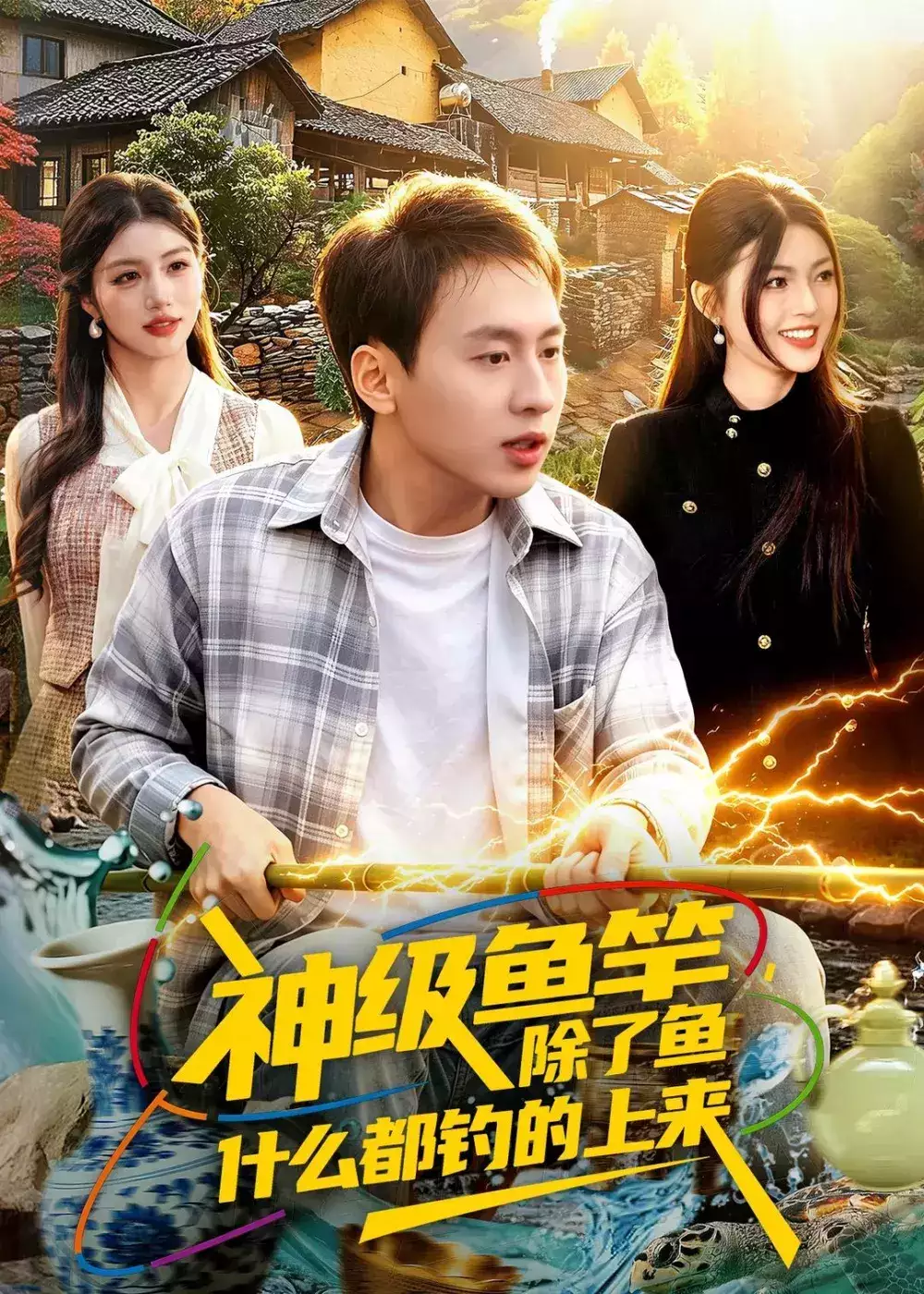 神级鱼竿，除了鱼什么都钓的上来