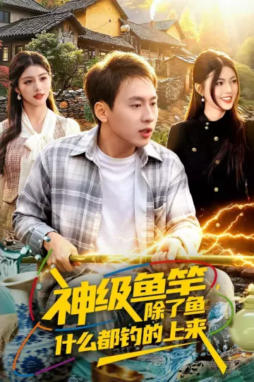 神级鱼竿，除了鱼什么都钓的上来