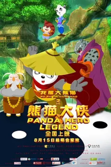 我是大熊猫之熊猫大侠[电影解说]