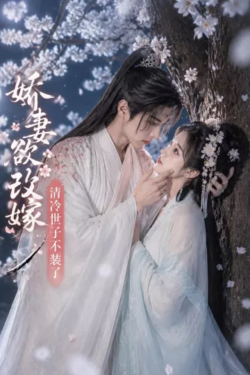 娇妻欲改嫁，清冷世子不装了