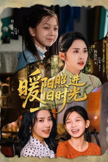 暖阳照进旧时光