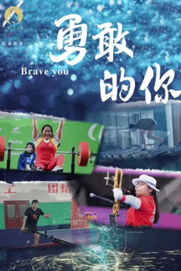 勇敢的你