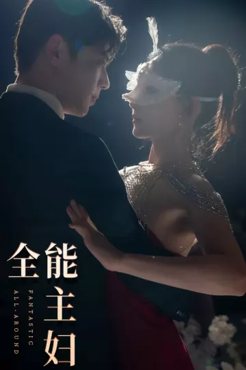 全能主妇