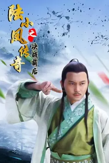 陆小凤传奇之决战前后2007