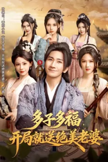 多子多福，开局就送绝美老婆