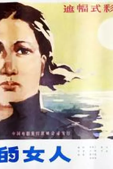 倔强的女人