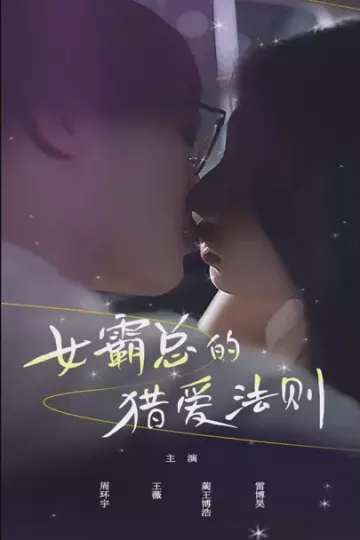 女霸总的猎爱法则