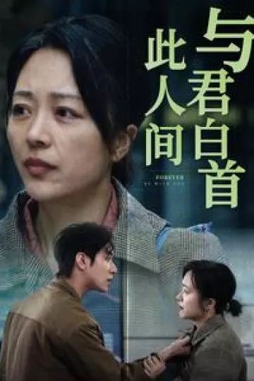 与君白首此人间