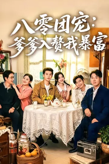 八零团宠:爹爹入赘我暴富