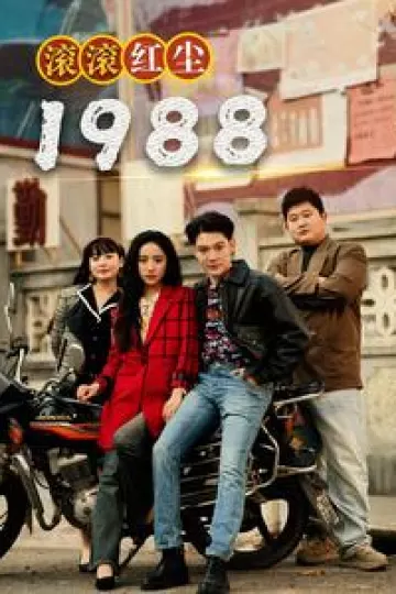 滚滚红尘1988