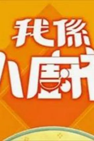 我是小厨神粤语