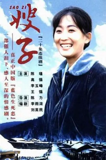 嫂子1998[电影解说]