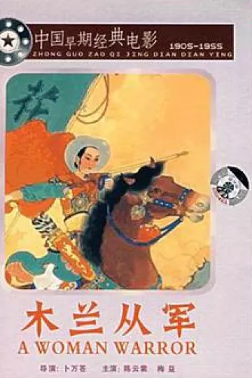 木兰从军