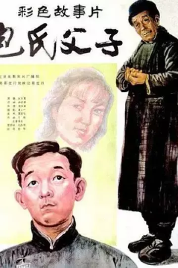包氏父子