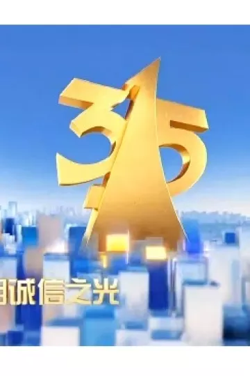 CCTV：2023年315晚会特别节目