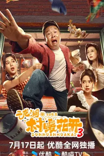 二龙湖·村暖花开3