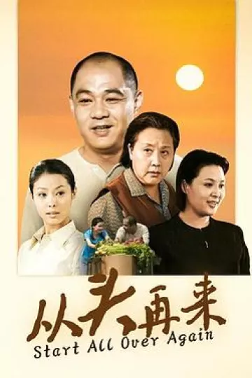 从头再来2003