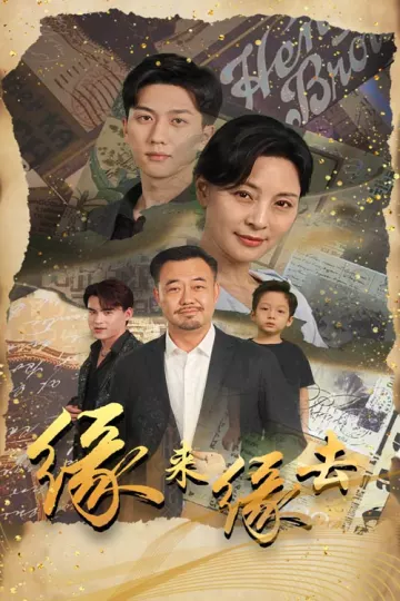 缘来缘去2024