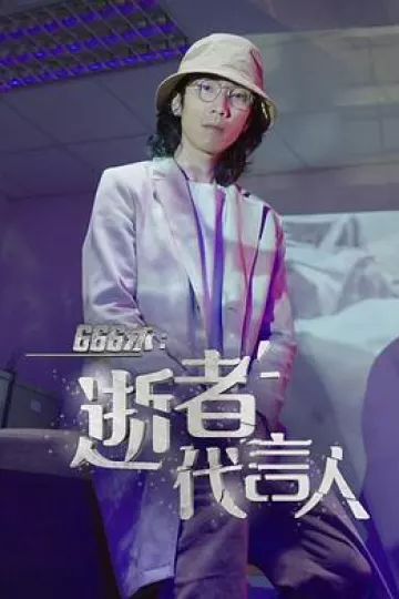 666永:逝者代言人粤语