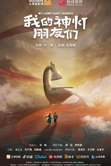 我的神灯朋友们