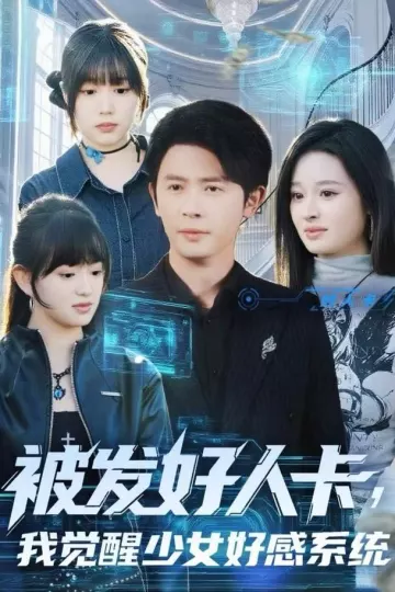 被发好人卡,我觉醒少女好感系统