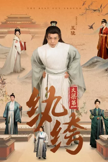 大梁第一纨绔