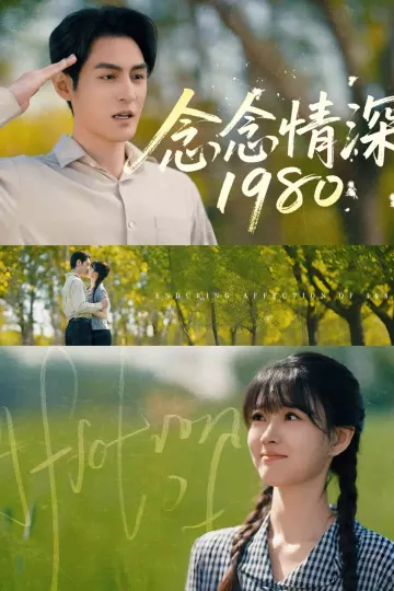 念念情深1980