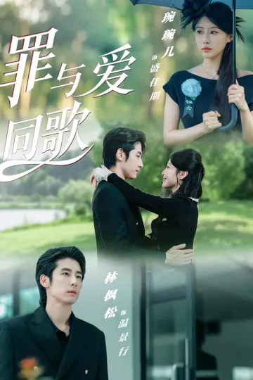 罪与爱同歌