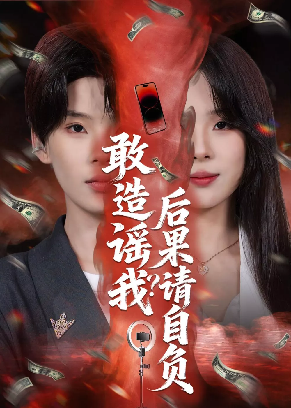 敢造谣我？后果请自负