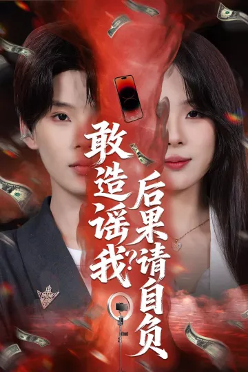 敢造谣我？后果请自负