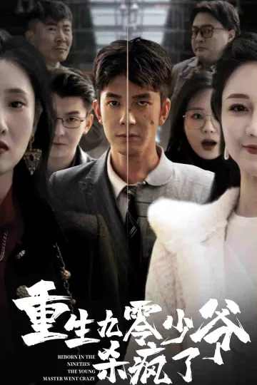 重生九零少爷杀疯了
