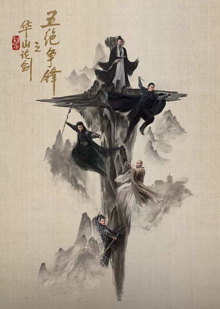 华山论剑·五绝争锋