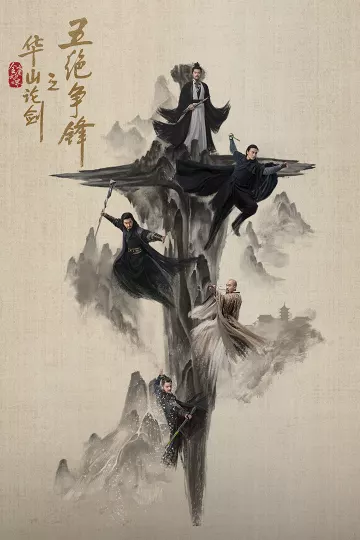 华山论剑·五绝争锋