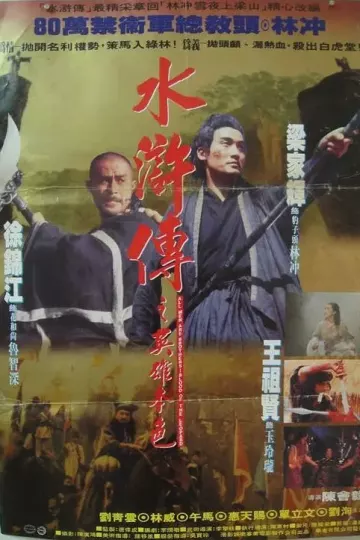 水浒传之英雄本色