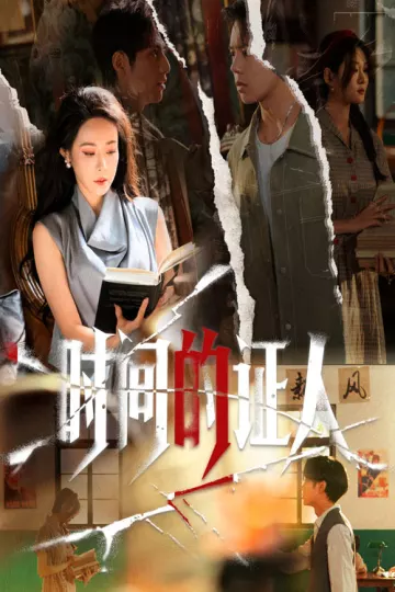 时间的证人