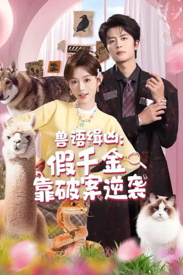 兽语缉凶:假千金靠破案逆袭