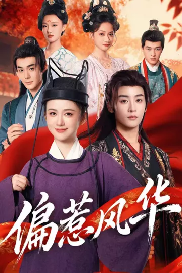 偏惹风华