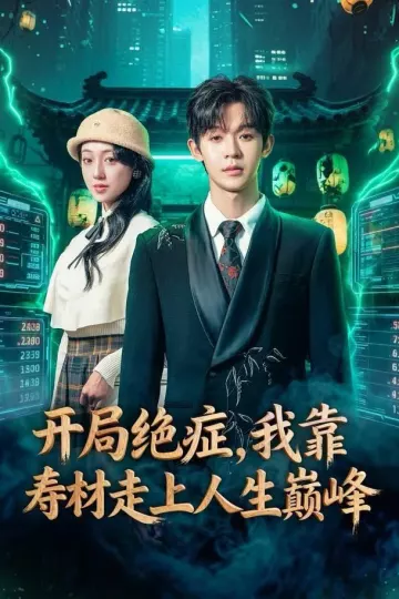 开局绝症,我靠寿材走上人生巅峰