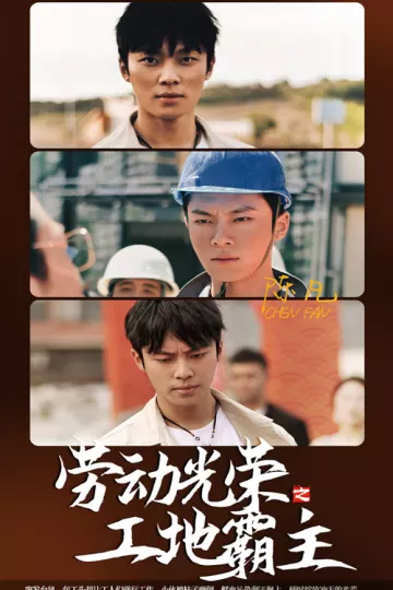 劳动光荣之工地霸主