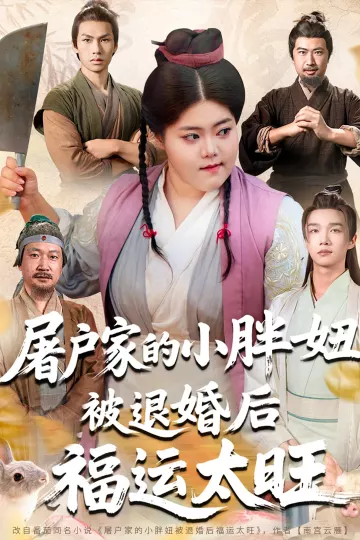 屠户家的小胖妞,被退婚后福运太旺
