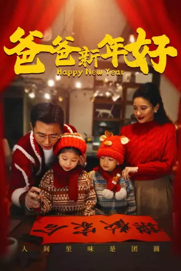 爸爸新年好