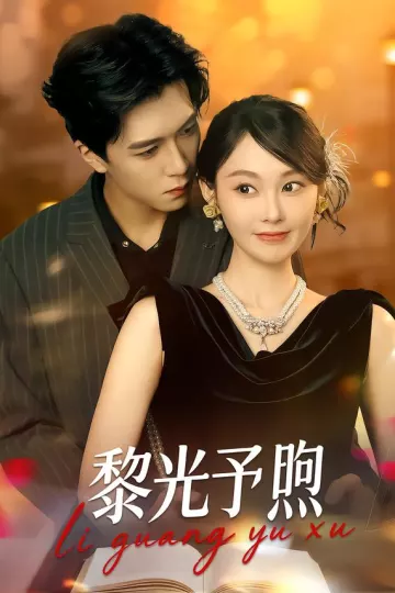 黎光予煦