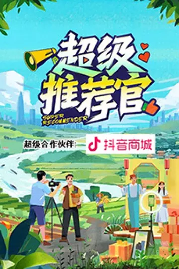 超级推荐官