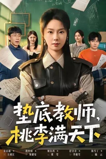 垫底教师，桃李满天下