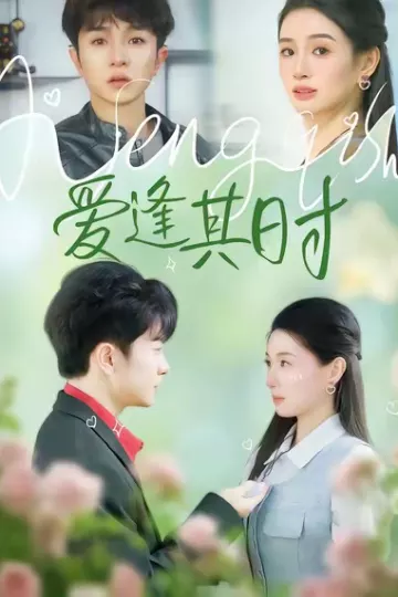 爱逢其时