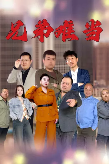 兄弟难当