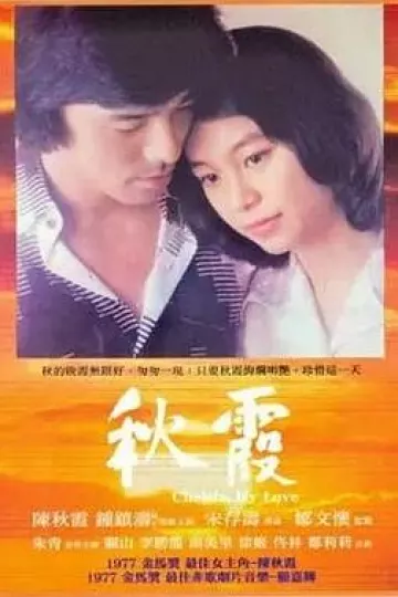 秋霞