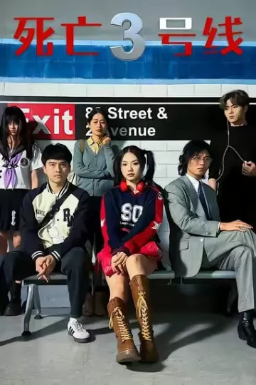 死亡三号线