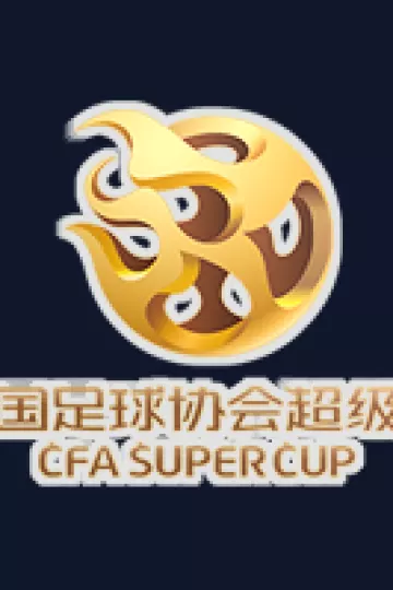 中国超级杯 上海海港VS北京国安20260301