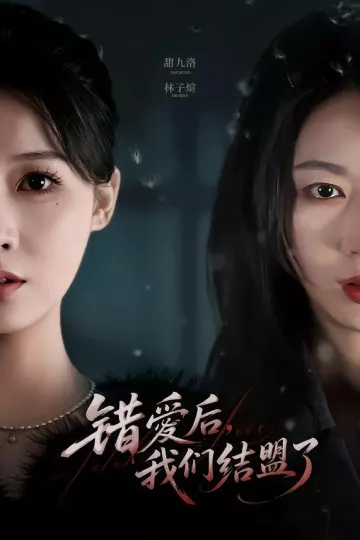 错爱后，我们结盟了